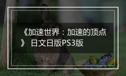 《加速世界：加速的顶点》 日文日版PS3版