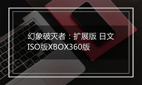 幻象破灭者：扩展版 日文ISO版XBOX360版