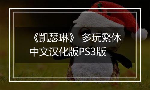 《凯瑟琳》 多玩繁体中文汉化版PS3版