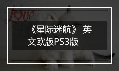 《星际迷航》 英文欧版PS3版