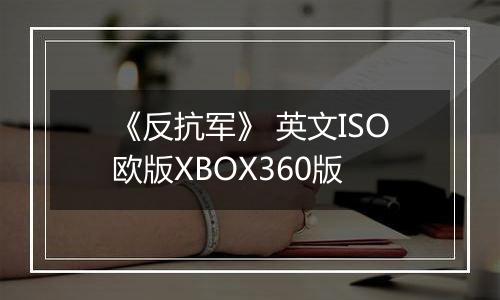 《反抗军》 英文ISO欧版XBOX360版