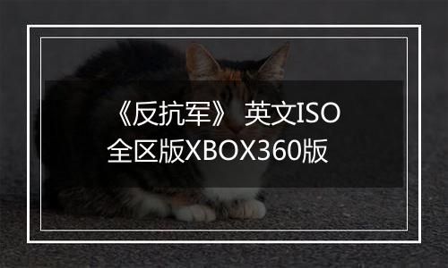 《反抗军》 英文ISO全区版XBOX360版
