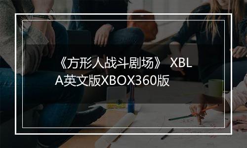 《方形人战斗剧场》 XBLA英文版XBOX360版