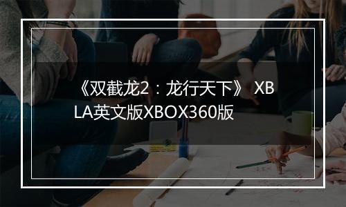 《双截龙2：龙行天下》 XBLA英文版XBOX360版