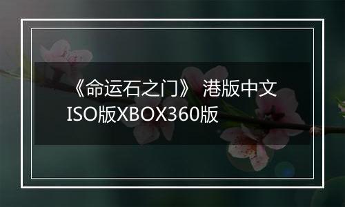 《命运石之门》 港版中文ISO版XBOX360版