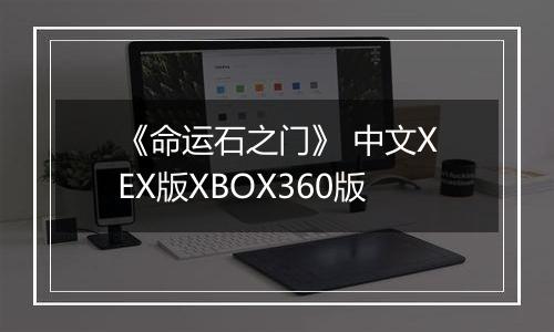 《命运石之门》 中文XEX版XBOX360版