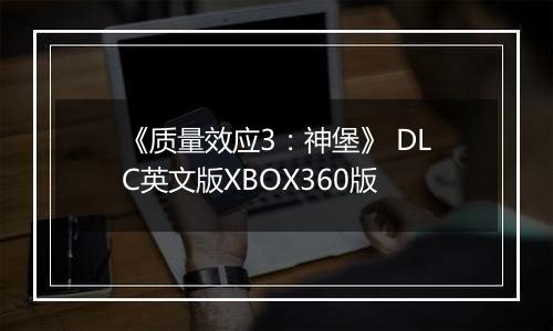 《质量效应3：神堡》 DLC英文版XBOX360版