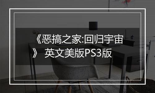 《恶搞之家:回归宇宙》 英文美版PS3版
