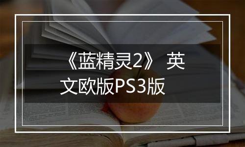 《蓝精灵2》 英文欧版PS3版