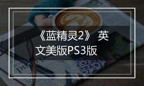 《蓝精灵2》 英文美版PS3版