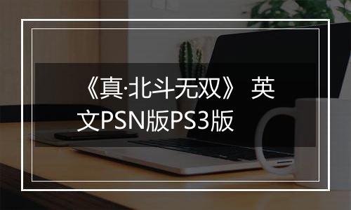 《真·北斗无双》 英文PSN版PS3版