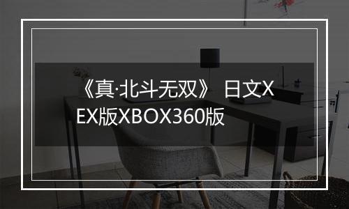 《真·北斗无双》 日文XEX版XBOX360版