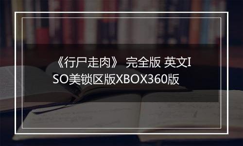 《行尸走肉》 完全版 英文ISO美锁区版XBOX360版