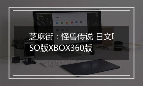 芝麻街：怪兽传说 日文ISO版XBOX360版