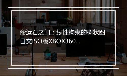 命运石之门：线性拘束的树状图 日文ISO版XBOX360版