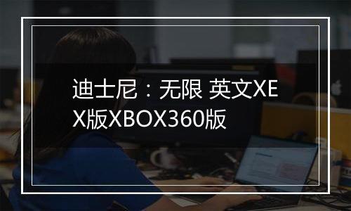 迪士尼：无限 英文XEX版XBOX360版
