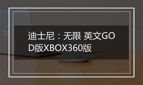 迪士尼：无限 英文GOD版XBOX360版