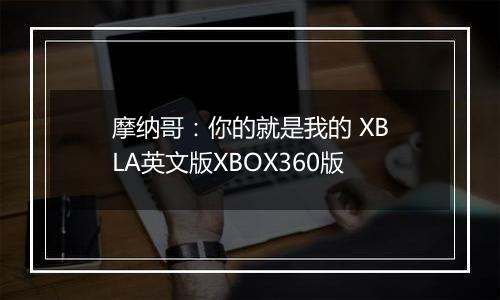 摩纳哥：你的就是我的 XBLA英文版XBOX360版