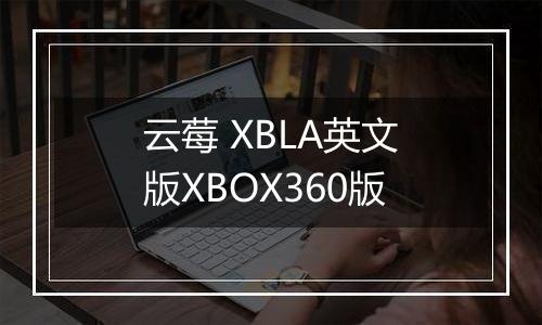 云莓 XBLA英文版XBOX360版