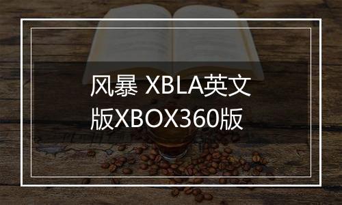 风暴 XBLA英文版XBOX360版