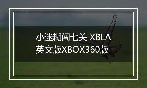 小迷糊闯七关 XBLA英文版XBOX360版