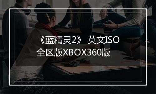 《蓝精灵2》 英文ISO全区版XBOX360版