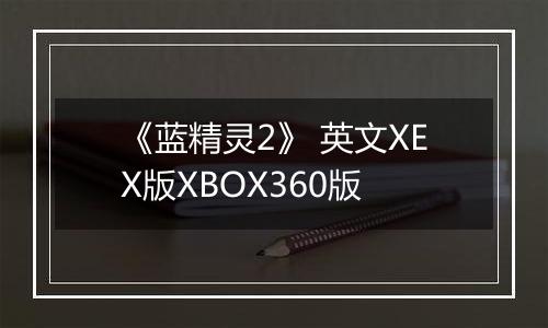 《蓝精灵2》 英文XEX版XBOX360版