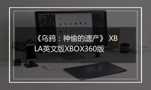 《乌鸦：神偷的遗产》 XBLA英文版XBOX360版