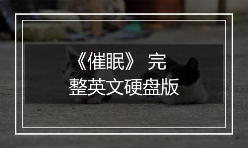 《催眠》 完整英文硬盘版