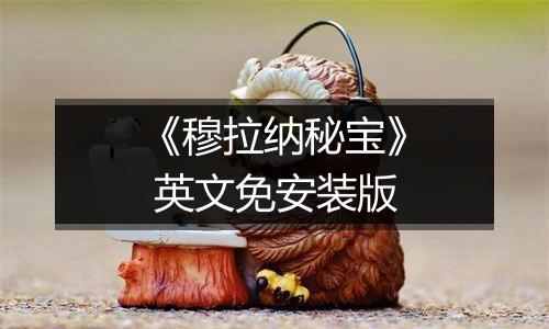 《穆拉纳秘宝》 英文免安装版