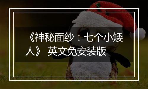 《神秘面纱：七个小矮人》 英文免安装版