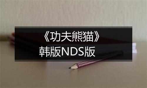 《功夫熊猫》 韩版NDS版