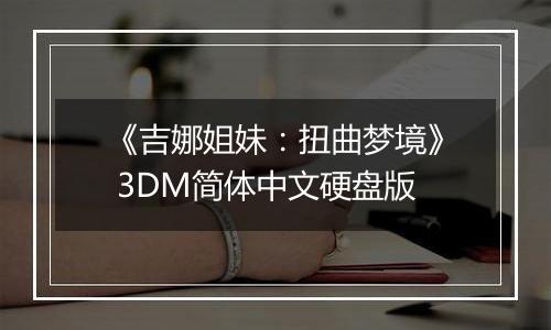 《吉娜姐妹:扭曲梦境》 3DM简体中文硬盘版