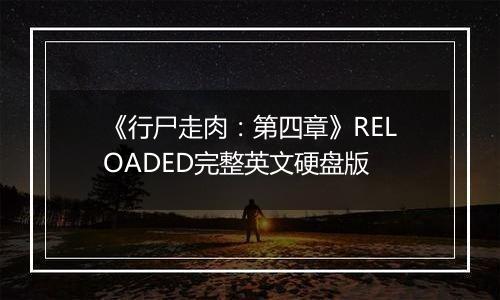 《行尸走肉：第四章》RELOADED完整英文硬盘版