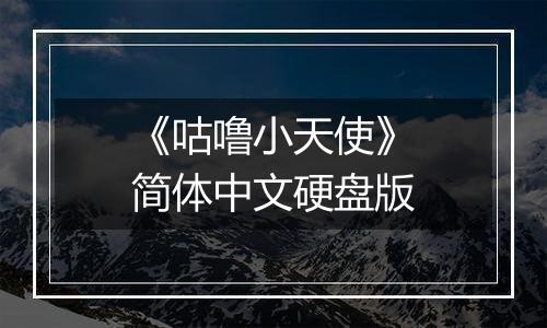 《咕噜小天使》简体中文硬盘版