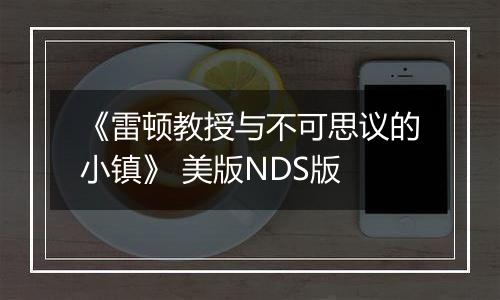 《雷顿教授与不可思议的小镇》 美版NDS版