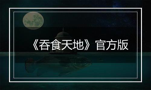 《吞食天地》官方版