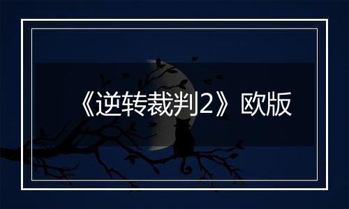 《逆转裁判2》欧版