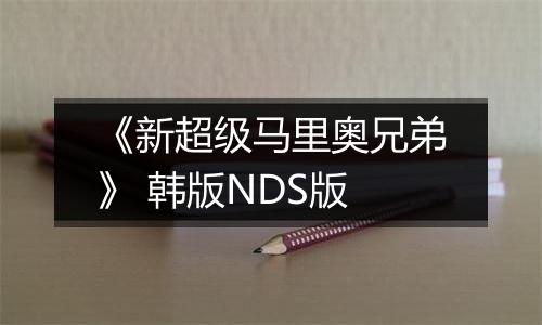 《新超级马里奥兄弟》 韩版NDS版