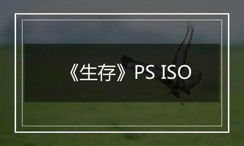 《生存》PS ISO