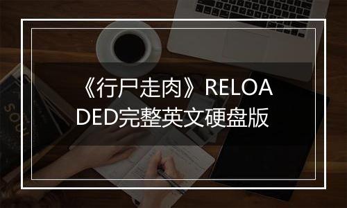 《行尸走肉》RELOADED完整英文硬盘版