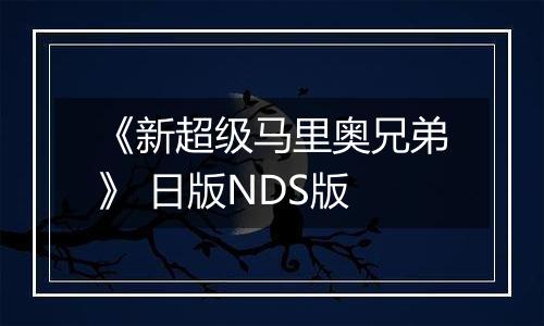 《新超级马里奥兄弟》 日版NDS版