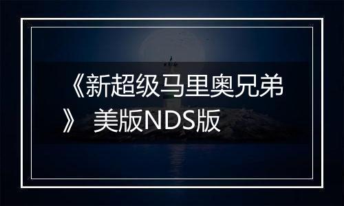 《新超级马里奥兄弟》 美版NDS版