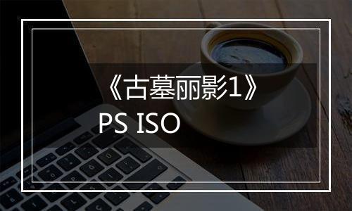 《古墓丽影1》PS ISO
