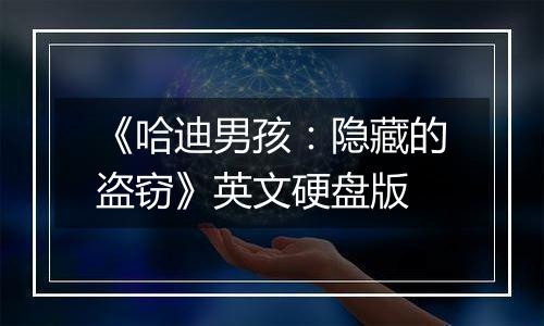 《哈迪男孩：隐藏的盗窃》英文硬盘版