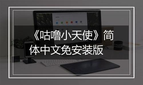 《咕噜小天使》简体中文免安装版