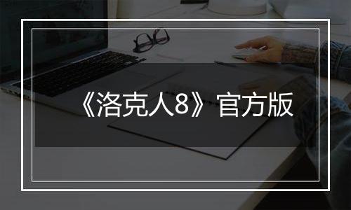 《洛克人8》官方版