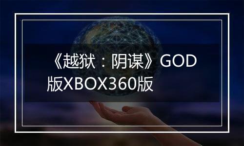 《越狱：阴谋》GOD版XBOX360版