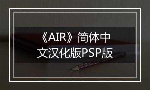 《AIR》简体中文汉化版PSP版