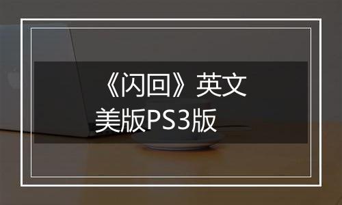 《闪回》英文美版PS3版
